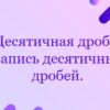 Десятичная дробь. Запись десятичных дробей.