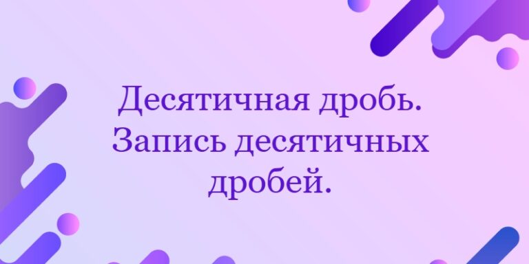 Десятичная дробь. Запись десятичных дробей.