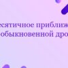 Десятичное приближение обыкновенной дроби