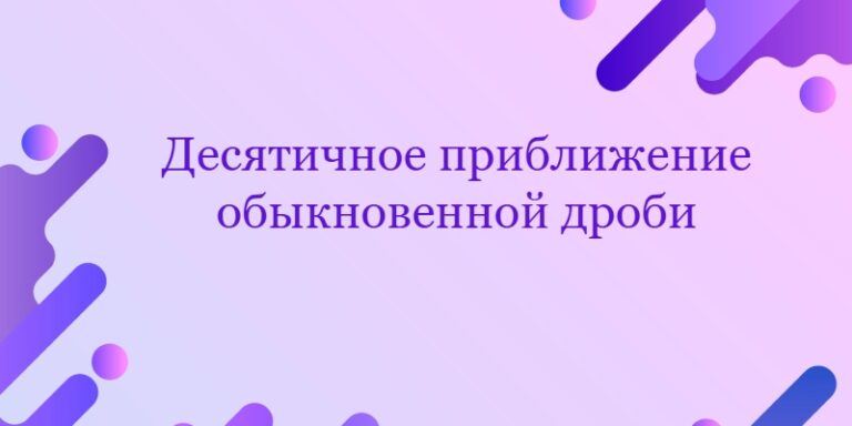 Десятичное приближение обыкновенной дроби