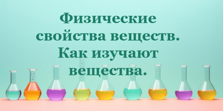 Физические свойства веществ. Как изучают вещества.