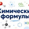 Химические формулы