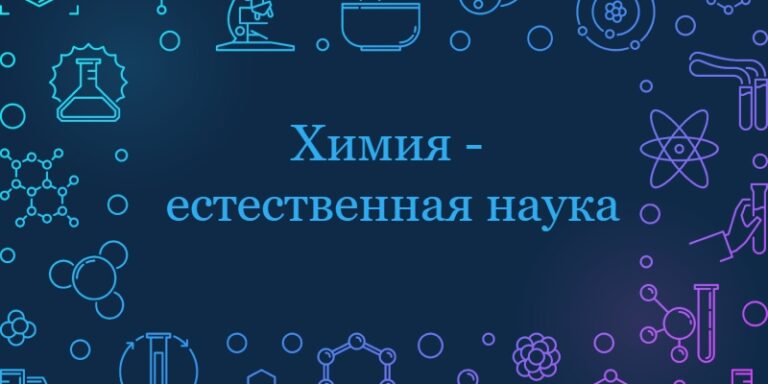 Химия - естественная наука