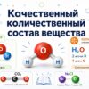 Качественный и количественный состав вещества