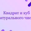 Квадрат и куб натурального числа