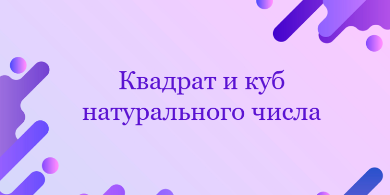 Квадрат и куб натурального числа