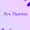 Луч, прямая