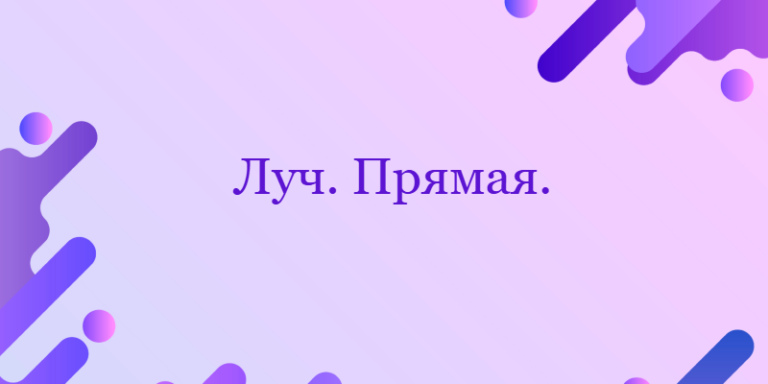 Луч, прямая