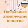 Начальные химические понятия
