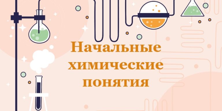 Начальные химические понятия