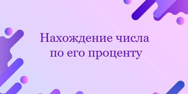 Нахождение числа по его проценту