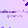 Наибольший общий делитель