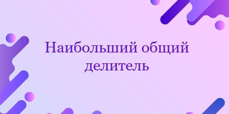 Наибольший общий делитель