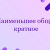 Наименьшее общее кратное