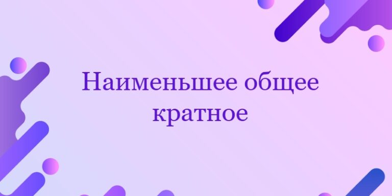 Наименьшее общее кратное