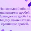 Наименьший общий знаменатель дробей. Приведение дробей к общему знаменателю. Сравнение дробей.