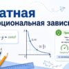 Обратная пропорциональная зависимость
