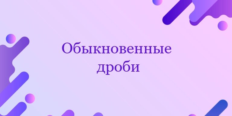 Обыкновенные дроби