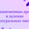 Обыкновенные дроби и деление натуральных чисел