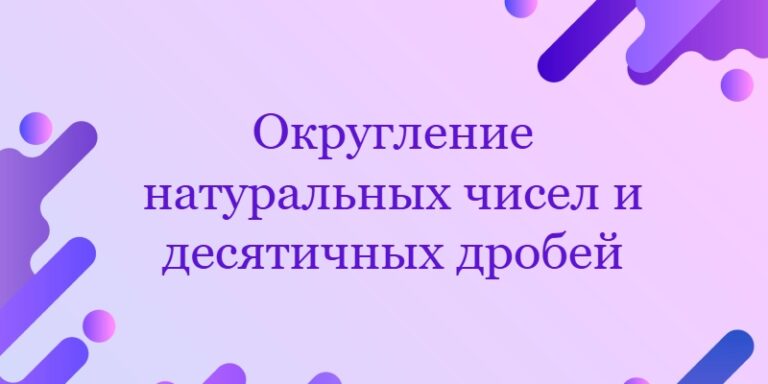 Округление натуральных чисел и десятичных дробей