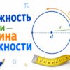 Окружность и длина окружности