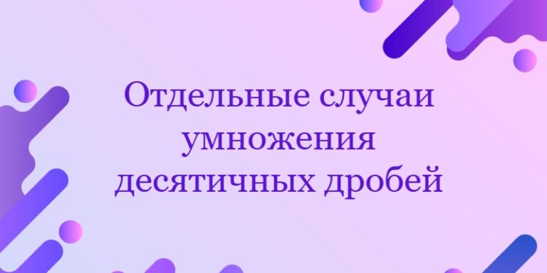 Отдельные случаи умножения десятичных дробей