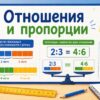Отношения и пропорции