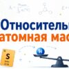 Относительная атомная масса