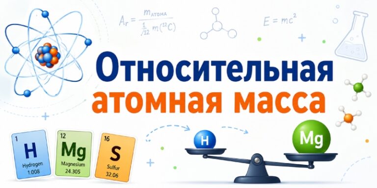 Относительная атомная масса