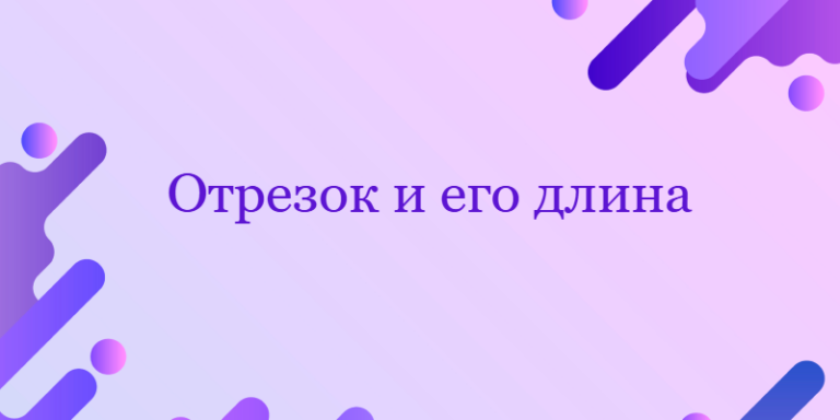 Отрезок и его длина