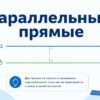Параллельные прямые