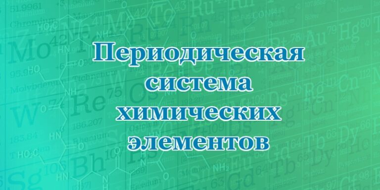 Периодическая система химических элементов