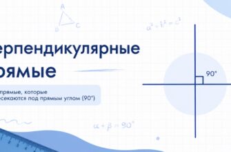 Перпендикулярные прямые
