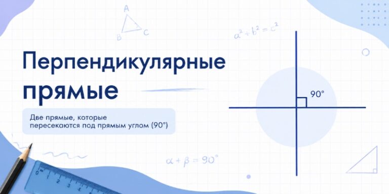 Перпендикулярные прямые