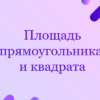 Площадь прямоугольника и квадрата