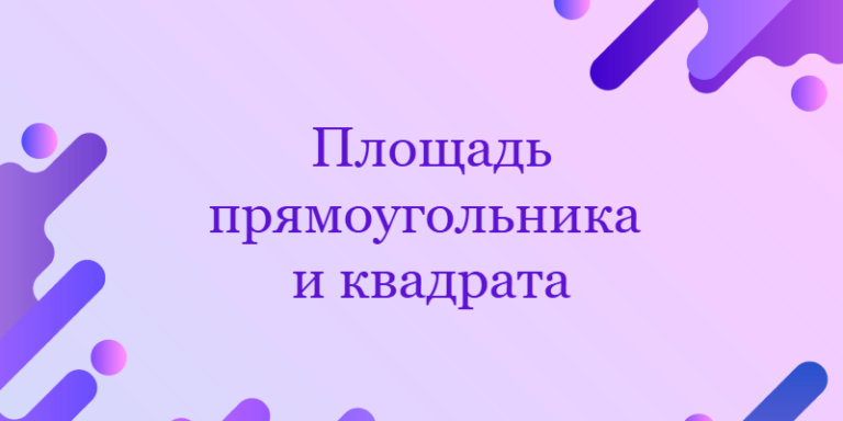 Площадь прямоугольника и квадрата