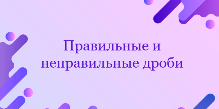 Правильные и неправильные дроби