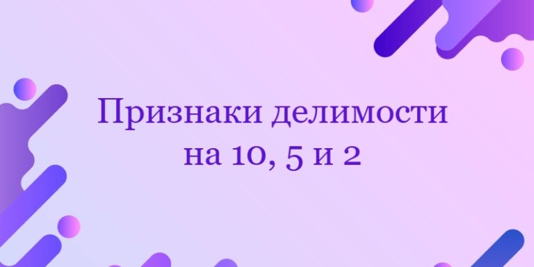 Признаки делимости на 10, 5 и 2