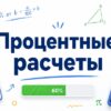 Процентные расчеты
