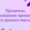 Проценты. Нахождение процентов от данного числа.