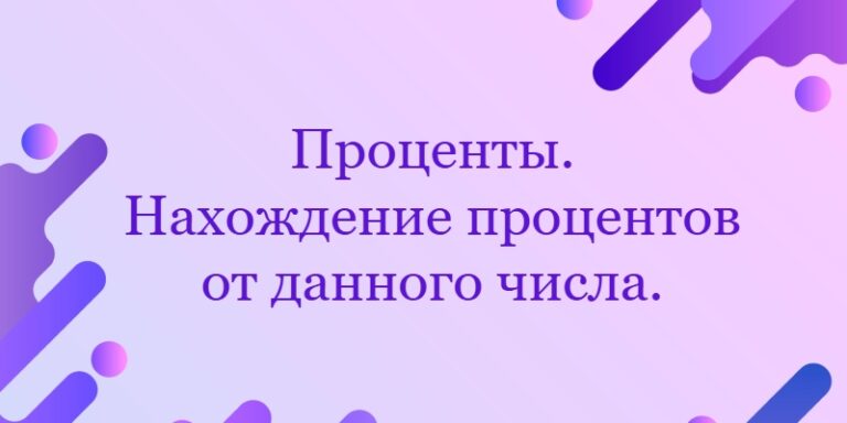Проценты. Нахождение процентов от данного числа.