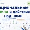 Рациональные числа и действия над ними
