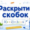 Раскрытие скобок