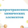 Распространенность химических элементов