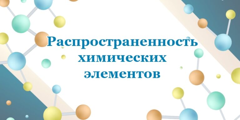 Распространенность химических элементов