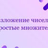 Разложение чисел на простые множители
