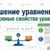 Решение уравнений и основные свойства уравнения