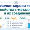 Решение задач на тему: свойства s-металлов и их соединений