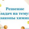 Решение задач на тему: законы химии
