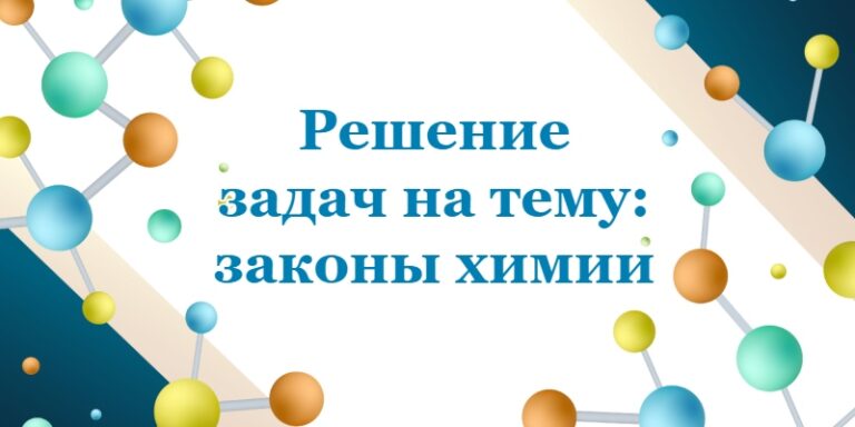 Решение задач на тему: законы химии